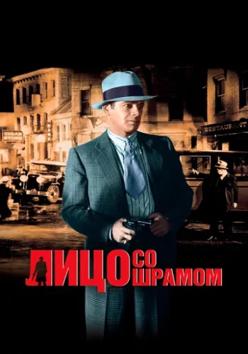 Постер к фильму Лицо со шрамом