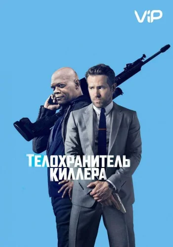 Постер к фильму Телохранитель киллера